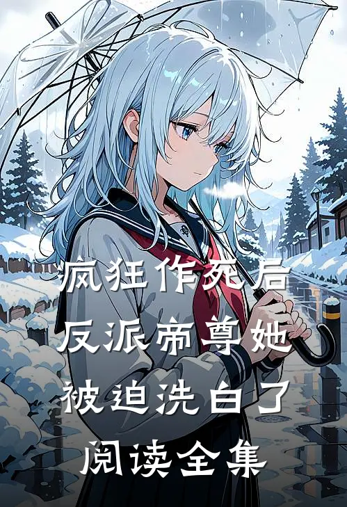 疯狂作死后,反派帝尊她被迫洗白了阅读全集