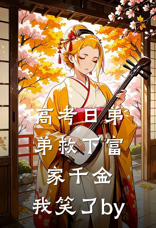 高考日弟弟救下富家千金，我笑了by