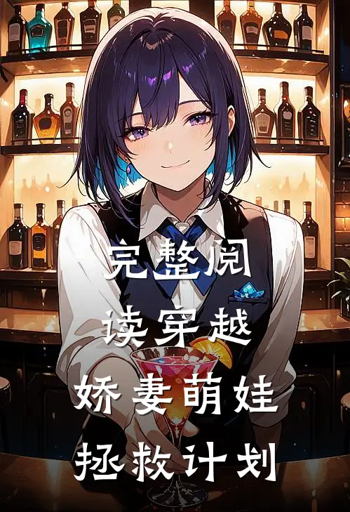 完整阅读穿越娇妻萌娃拯救计划免费