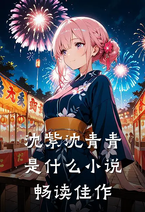 沈紫沈青青是什么小说畅读佳作