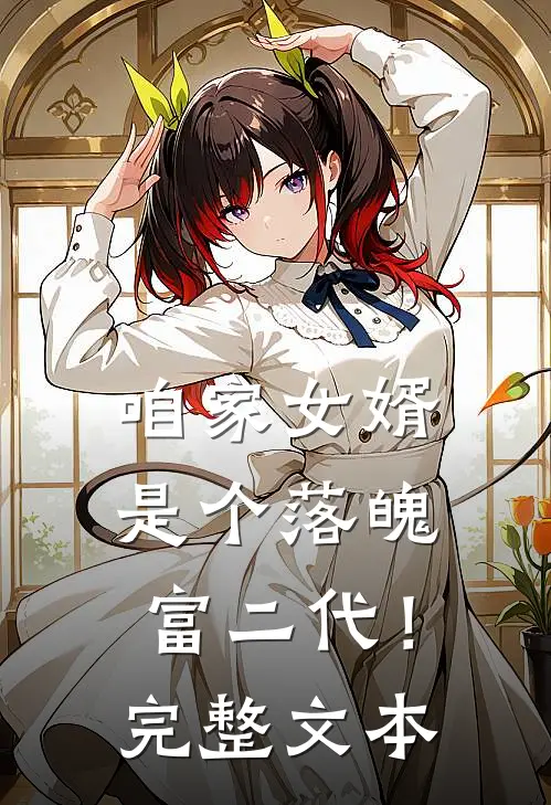 咱家女婿是个落魄富二代!完整文本