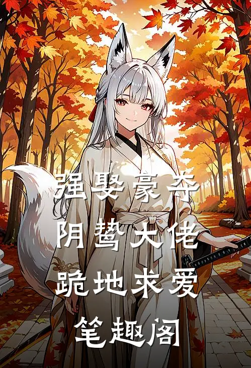 强娶豪夺,阴鸷大佬跪地求爱笔趣阁在线阅读