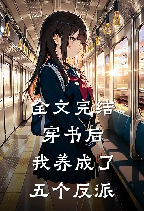 全文完结穿书后,我养成了五个反派
