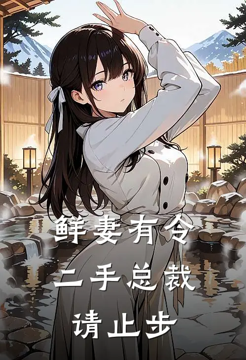 鲜妻有令二手总裁,请止步阿离资料