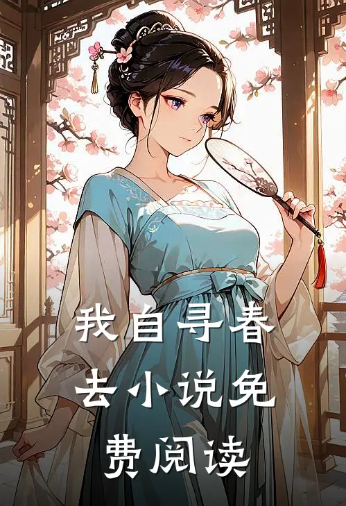 我自寻春去免费阅读