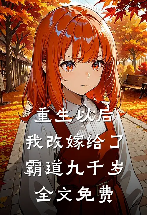 重生以后,我改嫁给了霸道九千岁全文免费观看