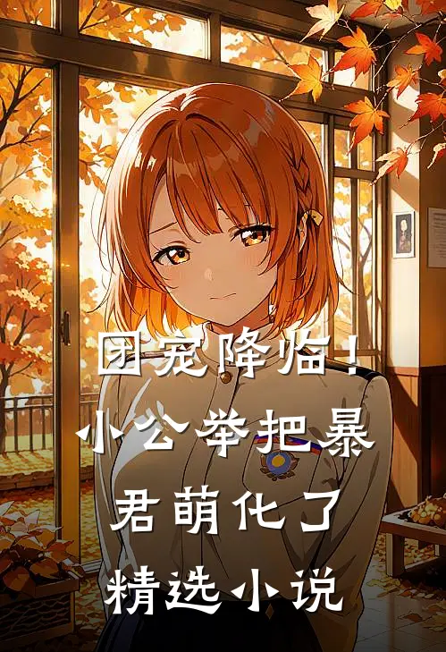 团宠降临!小公举把暴君萌化了精选