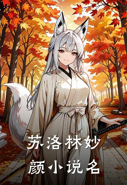 医武能婿全集
