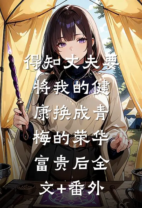 得知丈夫要将我的健康换成青梅的荣华富贵后全文+番外