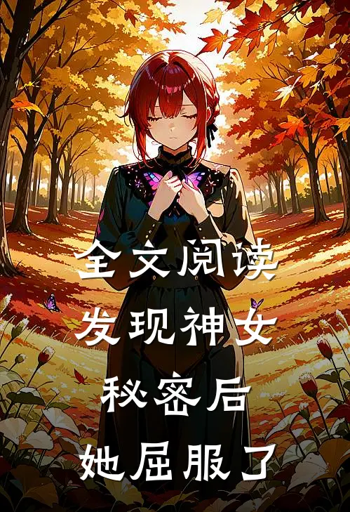 全文阅读发现神女秘密后,她屈服了他
