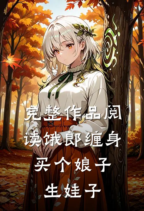 完整作品阅读《饿郎缠身:买个娘子生娃子》
