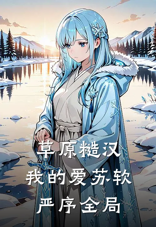 草原糙汉，我的爱苏软严序全局