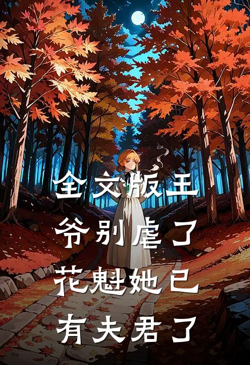 全文版王爷别虐了,花魁她已有夫君了