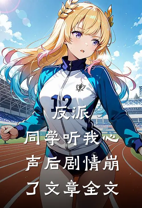 反派同学听我心声后剧情崩了文章全文在线阅读