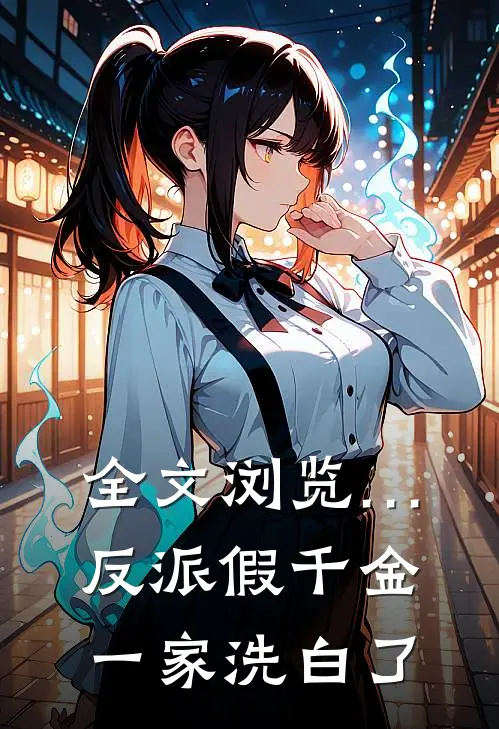 全文浏览…    《反派假千金一家洗白了