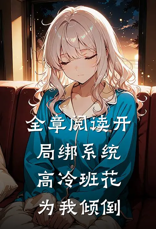全章阅读开局绑系统，高冷班花为我倾倒