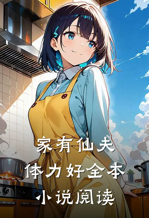 家有仙夫，体力好全本小说阅读