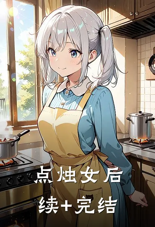 点烛女后续+完结