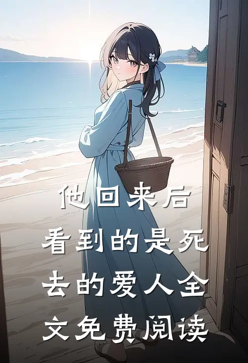 他回来后,看到的是死去的爱人全文免费阅读无弹窗