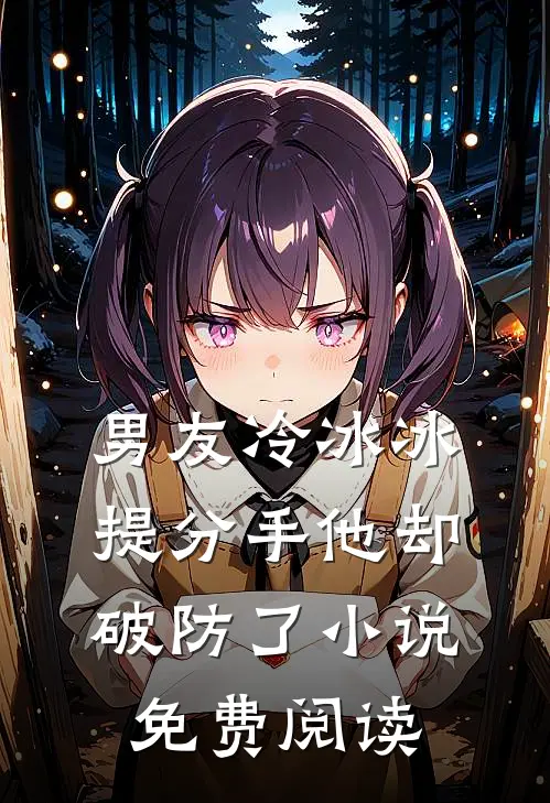 男友冷冰冰,提分手他却破防了免费阅读