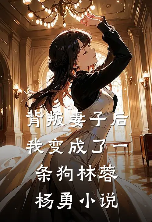 背叛妻子后,我变成了一条狗林蓉杨勇在线阅读