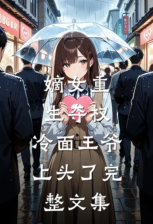 嫡女重生夺权,冷面王爷上头了完整文集