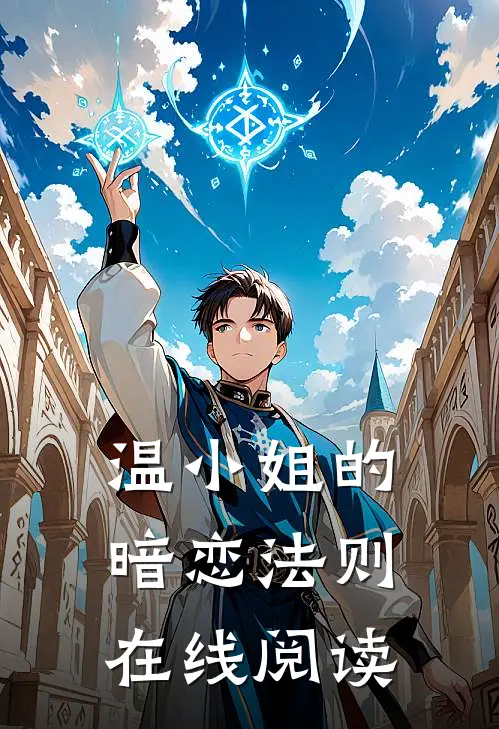 温小姐的暗恋法则在线阅读免费