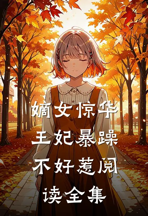 嫡女惊华王妃暴躁不好惹阅读全集