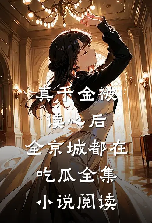 真千金被读心后，全京城都在吃瓜全集小说阅读