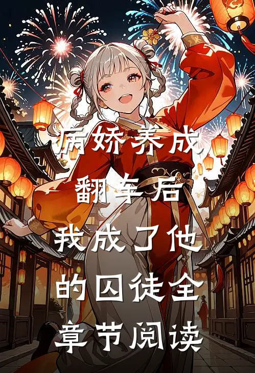 病娇养成翻车后,我成了他的囚徒全章节阅读