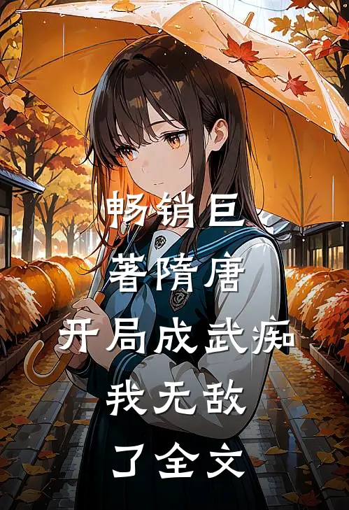 畅销巨著隋唐:开局成武痴,我无敌了全文