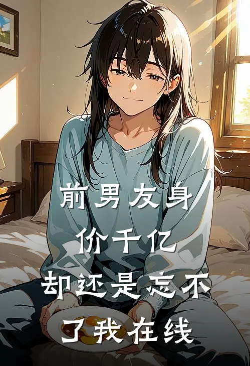 前男友身价千亿,却还是忘不了我在线看