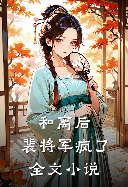 和离后,裴将军疯了全文