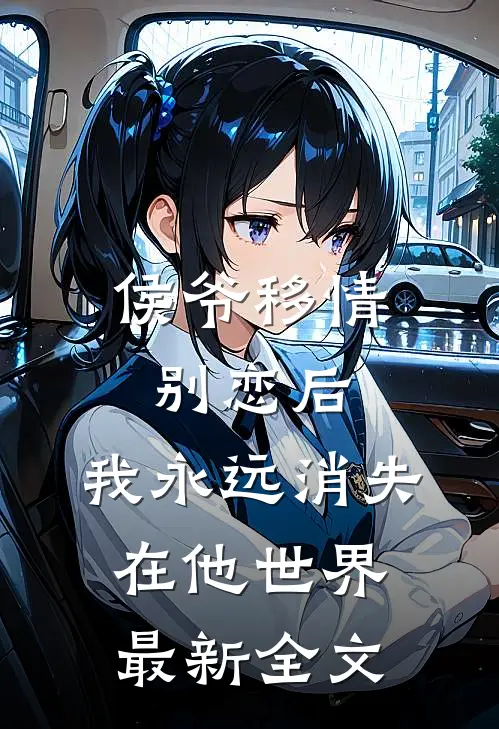 侯爷移情别恋后,我永远消失在他世界最新全文