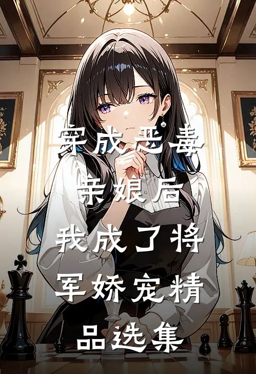 穿成恶毒亲娘后,我成了将军娇宠精品选集