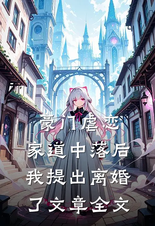 豪门虐恋家道中落后我提出离婚了文章全文在线阅读