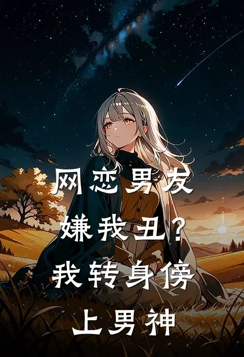 网恋男友嫌我丑?我转身傍上男神怎么办