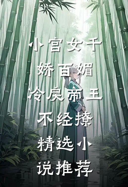 小宫女千娇百媚,冷戾帝王不经撩精选推荐免费阅读