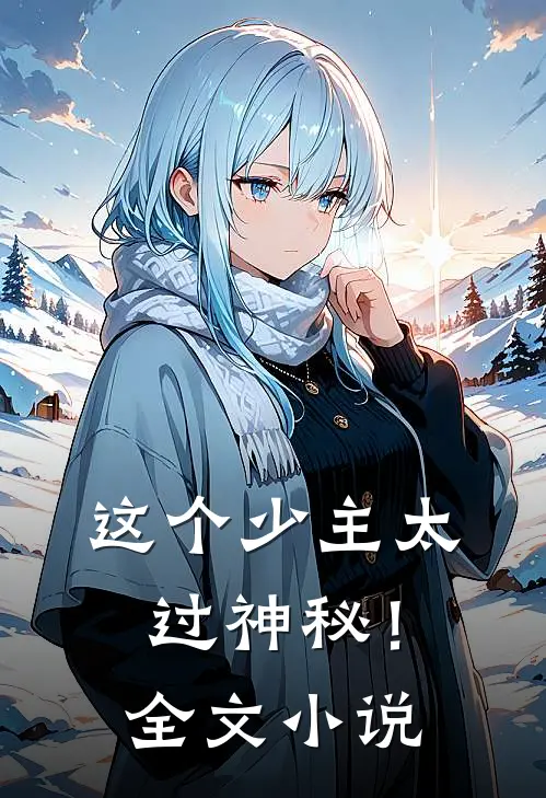 这个少主太过神秘!全文阅读