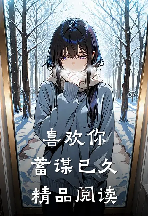 喜欢你,蓄谋已久精品阅读免费