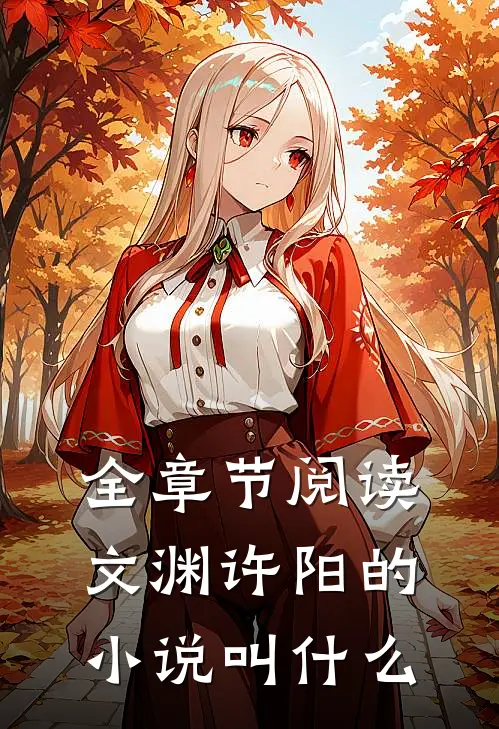 全章节阅读文渊许阳的叫名字