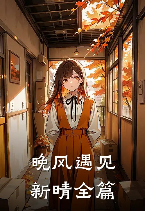 晚风遇见新晴全篇