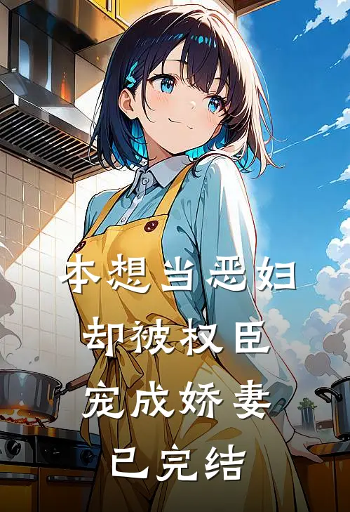 本想当恶妇,却被权臣宠成娇妻已完结