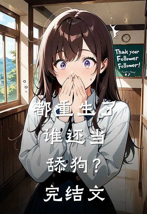 都重生了,谁还当舔狗?完结文学