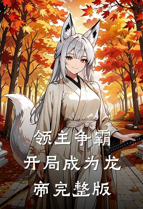 领主争霸,开局成为龙帝完整版