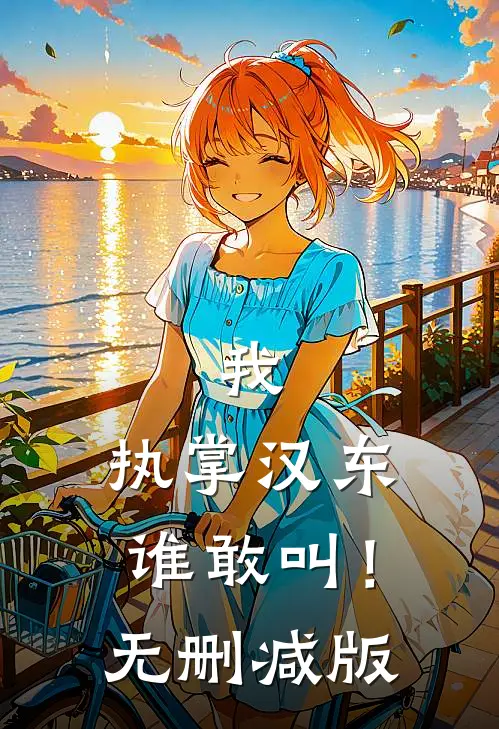 我,执掌汉东谁敢叫!无删减版