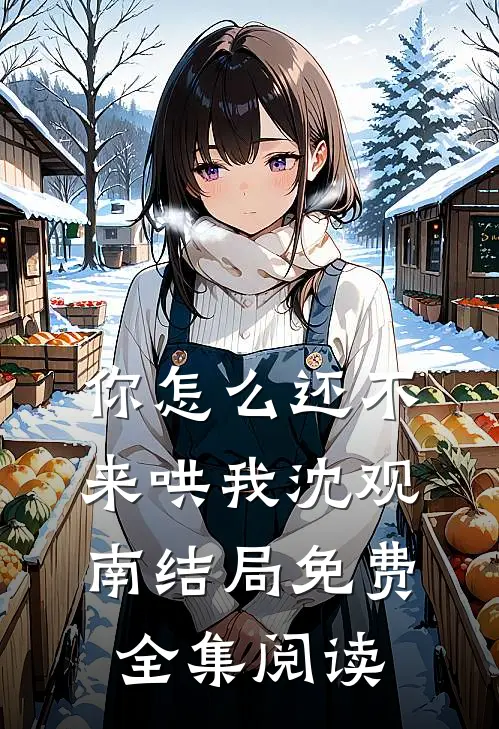 你怎么还不来哄我沈观南结局免费全集阅读