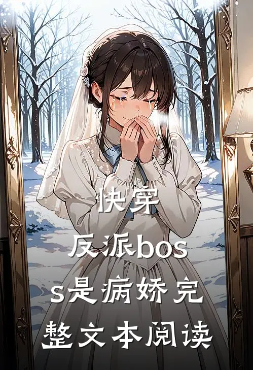 快穿反派boss是病娇完整文本阅读