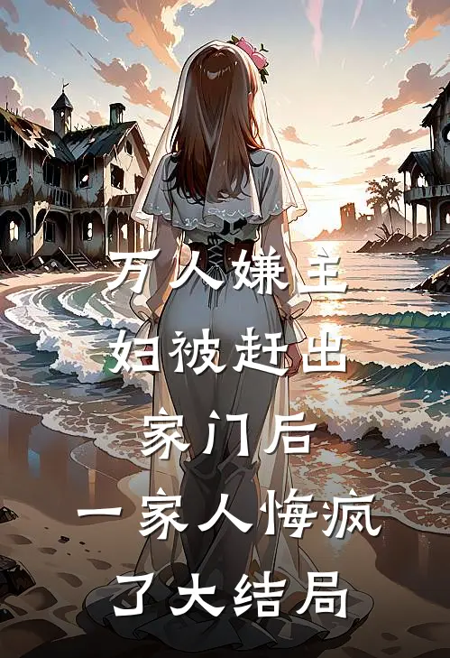 万人嫌主妇被赶出家门后,一家人悔疯了大结局是