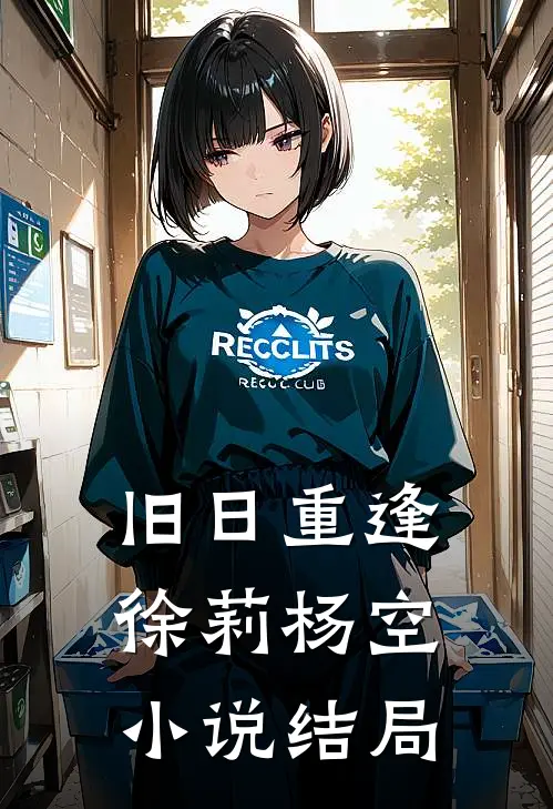 旧日重逢徐莉杨空小说结局